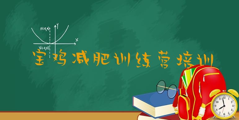 十大2025年宝鸡哪个减肥训练营排名前十排行榜
