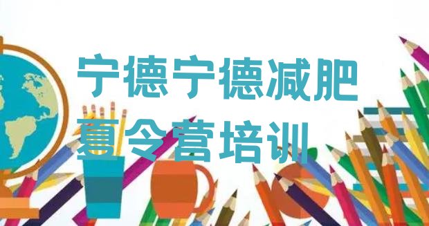 十大2025年宁德减肥训练营好不好推荐一览排行榜