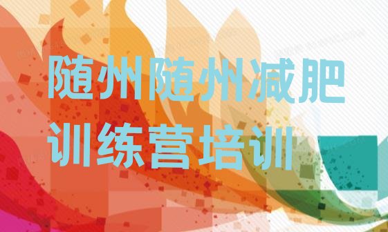 十大2月随州减肥训练营收费排行榜