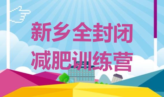 十大新乡全封闭减肥训练营排行榜