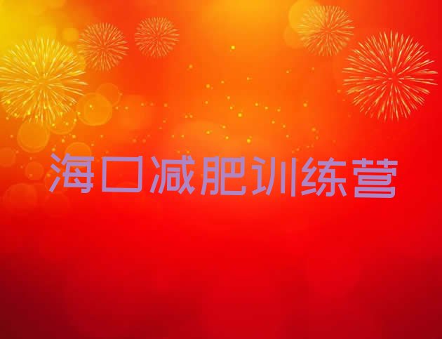 十大2月海口减肥训练营费用排行榜