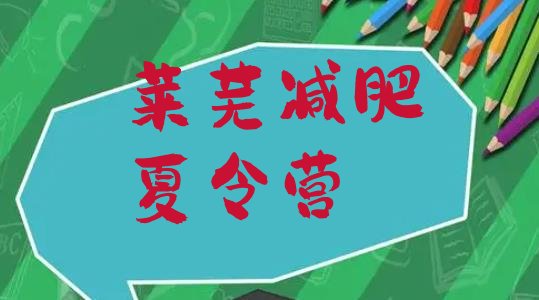 十大莱芜一个月减肥训练营名单更新汇总排行榜