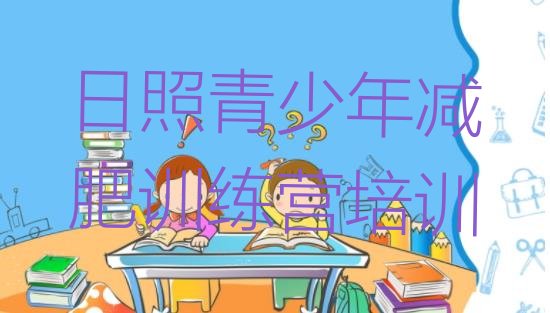 十大2月日照减肥训练营封闭排名top10排行榜