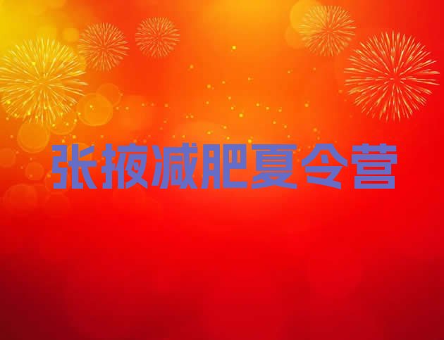 十大2025年张掖附近有减肥训练营吗十大排名排行榜