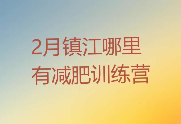 十大2月镇江哪里有减肥训练营排行榜