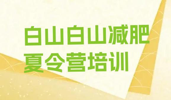 十大白山江源区减肥训练营排行榜排名top10排行榜