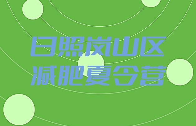 十大日照岚山区减肥训练营哪家好实力排名名单排行榜