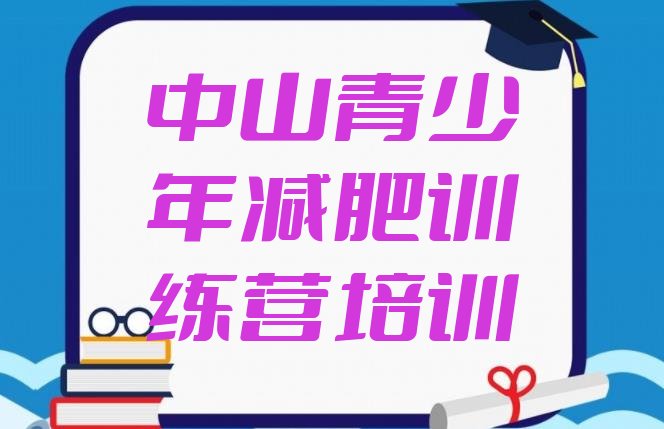 十大2025年中山减肥训练营哪家好排行榜