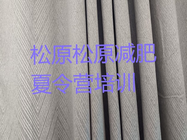 十大2月松原减肥训练营收费排行榜