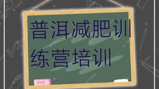 十大普洱思茅区减肥训练营在哪实力排名名单排行榜