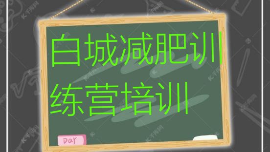 十大白城减肥训练营要多少钱排行榜
