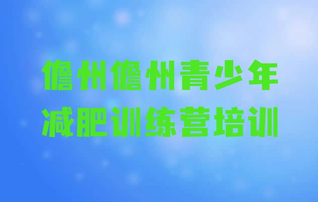 十大2025年儋州减肥训练营可靠吗排名一览表排行榜