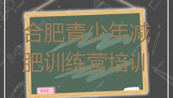 十大2025年合肥减肥训练营价格多少排行榜