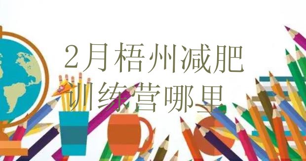 十大2月梧州减肥训练营哪里排行榜