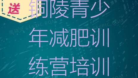 十大铜陵封闭减肥训练营哪里好名单更新汇总排行榜