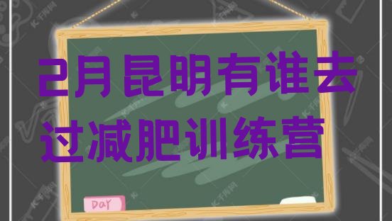 十大2月昆明有谁去过减肥训练营排行榜