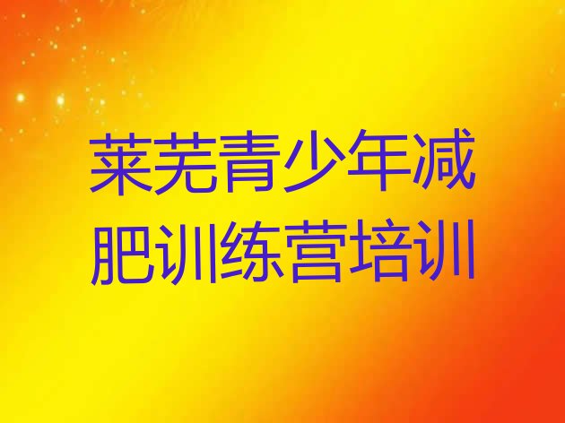 十大莱芜减肥瘦身集训营排名一览表排行榜