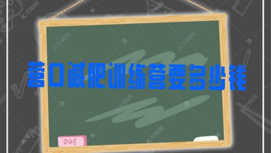 十大营口减肥训练营要多少钱排行榜