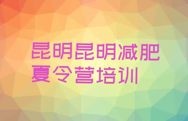 十大2025年昆明官渡区减肥训练营排行榜排名前十排行榜