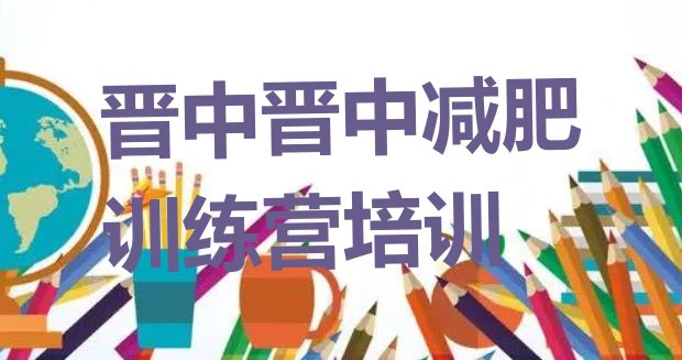 十大2月晋中附近减肥训练营排行榜