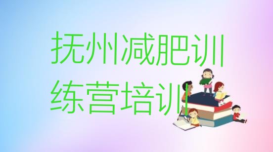十大2025年抚州临川区青少年减肥训练营推荐一览排行榜