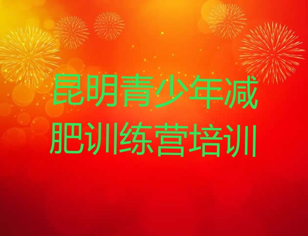 十大昆明封闭减肥训练营哪里好排名前五排行榜