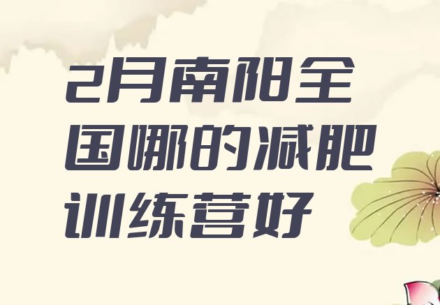 十大2月南阳全国哪的减肥训练营好排行榜