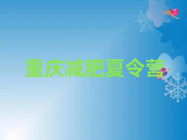 十大2025年重庆减肥训练营哪里排行榜