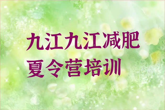 十大2月九江濂溪区集体减肥训练营实力排名名单排行榜