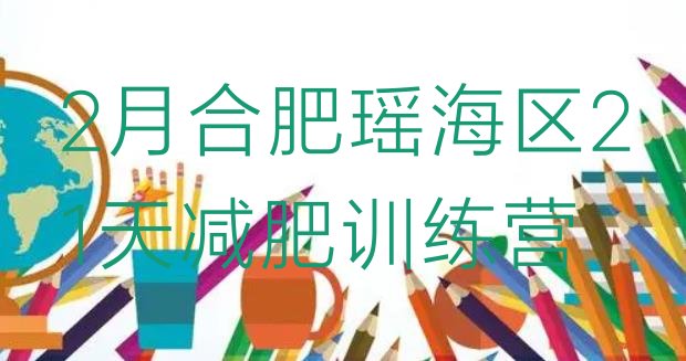 十大2月合肥瑶海区21天减肥训练营排行榜