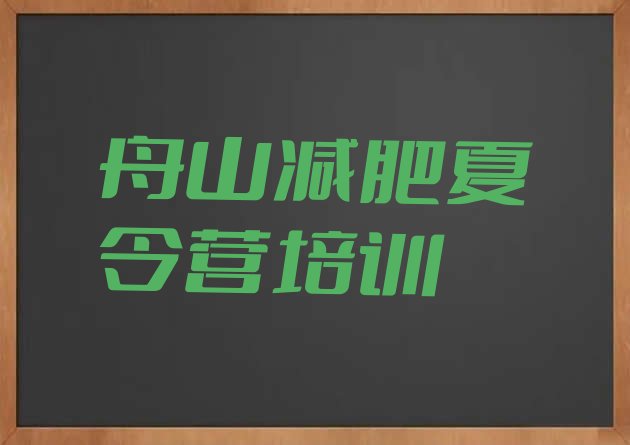 十大2025年舟山减肥训练营价钱实力排名名单排行榜