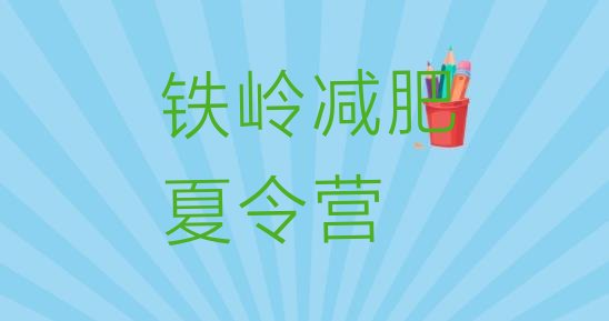十大2025年铁岭参加减肥训练营十大排名排行榜