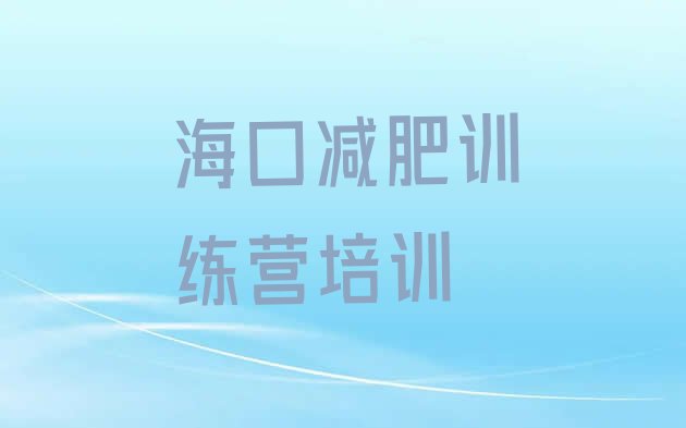 十大2025年海口便宜的减肥训练营名单一览排行榜