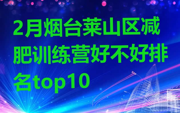 十大2月烟台莱山区减肥训练营好不好排名top10排行榜
