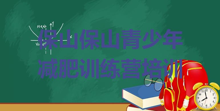 十大2025年保山隆阳区集中减肥训练营实力排名名单排行榜