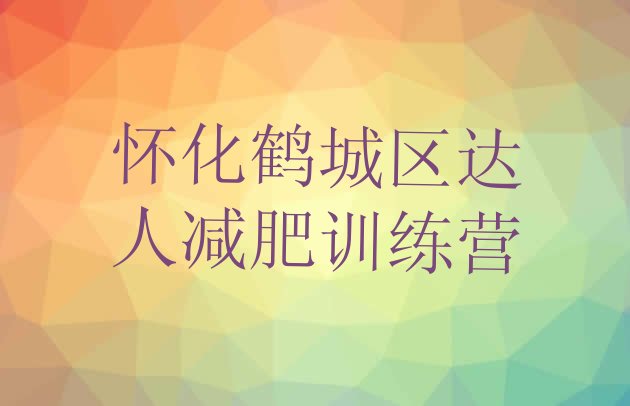 十大怀化鹤城区达人减肥训练营排行榜