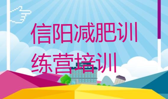 十大2025年信阳减肥训练班排行榜