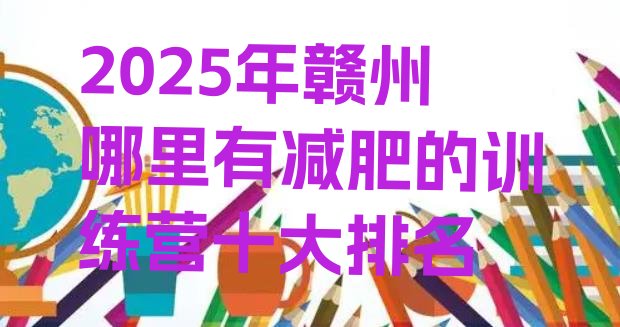十大2025年赣州哪里有减肥的训练营十大排名排行榜