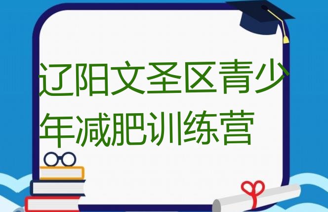 十大辽阳文圣区减肥集中营多少钱排名一览表排行榜