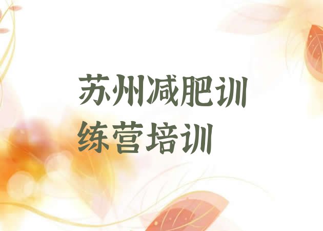 十大2025年苏州减肥封闭训练营排行榜