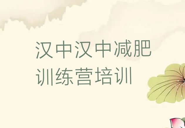 十大2月汉中减肥集训营十大排名排行榜