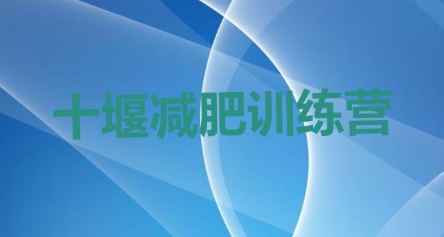 十大2025年十堰怎么样才能减肥排行榜