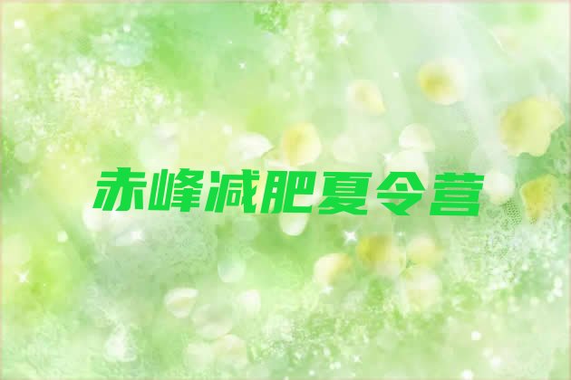 十大2月赤峰附近有减肥训练营吗排行榜