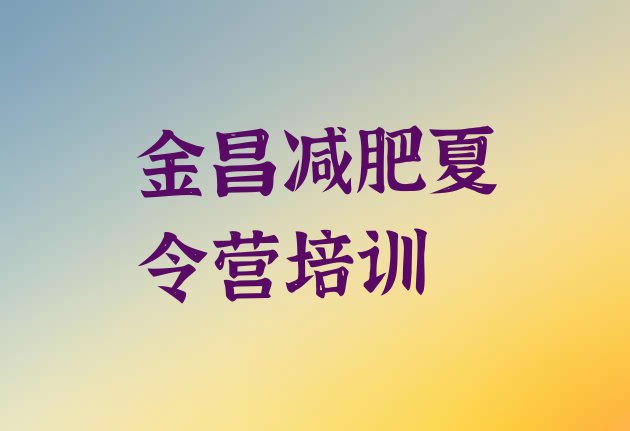 十大金昌金川区减肥集训营实力排名名单排行榜