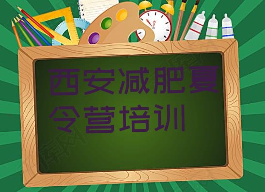 十大2025年西安临潼区暑期减肥训练营哪家好名单更新汇总排行榜
