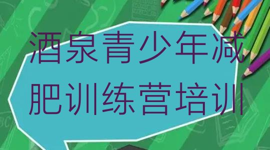 十大2月酒泉肃州区减肥班训练营排名top10排行榜