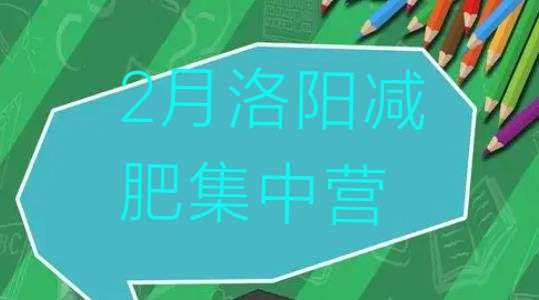 十大2月洛阳减肥集中营排行榜