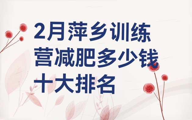 十大2月萍乡训练营减肥多少钱十大排名排行榜