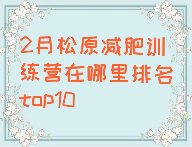 十大2月松原减肥训练营在哪里排名top10排行榜