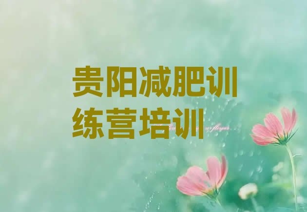 十大2025年贵阳封闭式减肥训练营哪里好排行榜